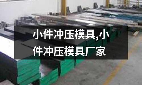 小件沖壓模具,小件沖壓模具廠家