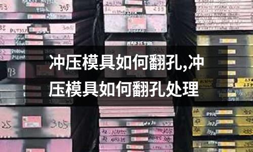 沖壓模具如何翻孔,沖壓模具如何翻孔處理