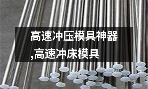 高速沖壓模具神器,高速沖床模具