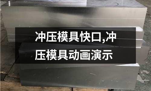 沖壓模具快口,沖壓模具動畫演示