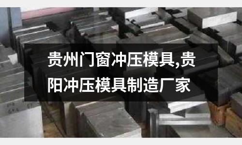 貴州門窗沖壓模具,貴陽沖壓模具制造廠家