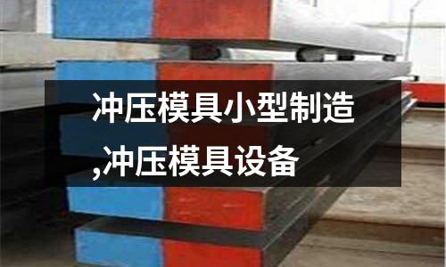 沖壓模具小型制造,沖壓模具設(shè)備