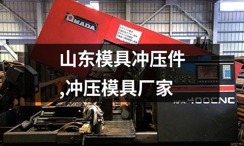 山東模具沖壓件,沖壓模具廠家