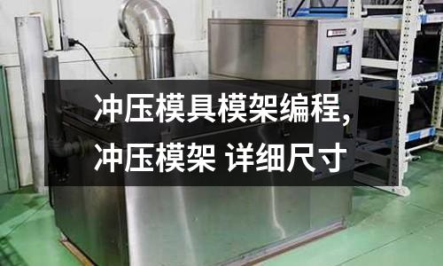 沖壓模具模架編程,沖壓模架 詳細尺寸