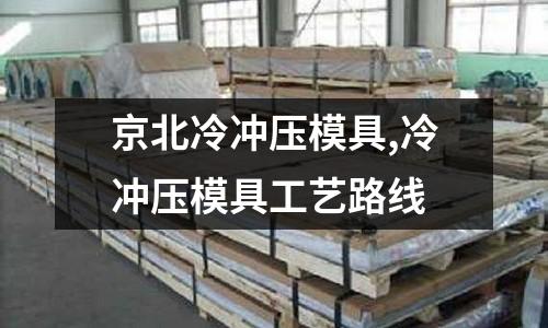 京北冷沖壓模具,冷沖壓模具工藝路線