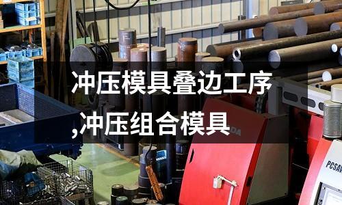 沖壓模具疊邊工序,沖壓組合模具