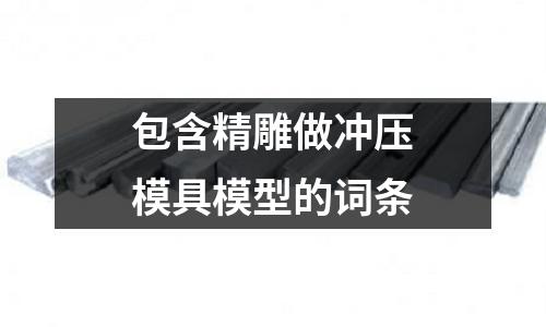 包含精雕做沖壓模具模型的詞條