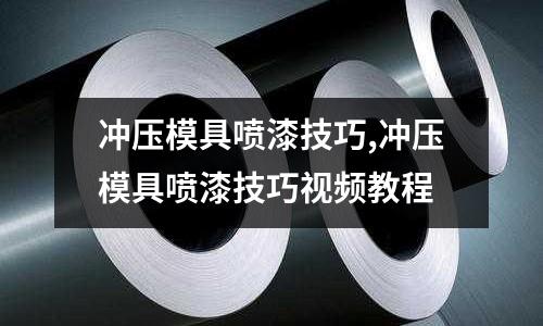 沖壓模具噴漆技巧,沖壓模具噴漆技巧視頻教程