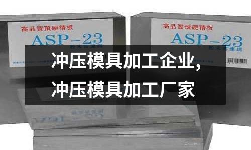 沖壓模具加工企業(yè),沖壓模具加工廠家