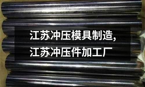 江蘇沖壓模具制造,江蘇沖壓件加工廠