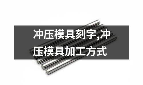 沖壓模具刻字,沖壓模具加工方式