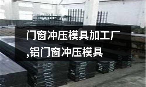 門窗沖壓模具加工廠,鋁門窗沖壓模具