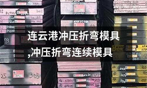 連云港沖壓折彎模具,沖壓折彎連續(xù)模具