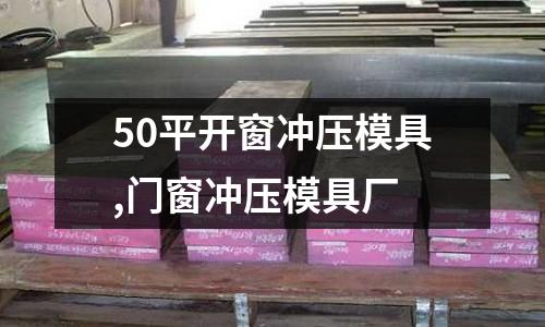 50平開窗沖壓模具,門窗沖壓模具廠