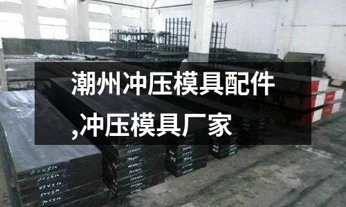 潮州沖壓模具配件,沖壓模具廠家