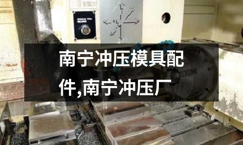 南寧沖壓模具配件,南寧沖壓廠