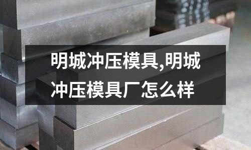 明城沖壓模具,明城沖壓模具廠怎么樣