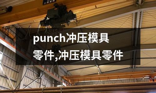 punch沖壓模具零件,沖壓模具零件