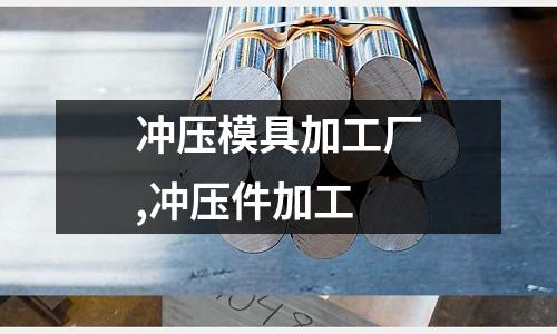 沖壓模具加工廠,沖壓件加工