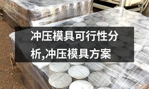 沖壓模具可行性分析,沖壓模具方案