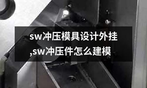 sw沖壓模具設(shè)計外掛,sw沖壓件怎么建模