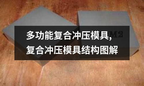 多功能復(fù)合沖壓模具,復(fù)合沖壓模具結(jié)構(gòu)圖解