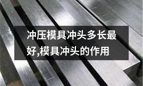 沖壓模具沖頭多長最好,模具沖頭的作用