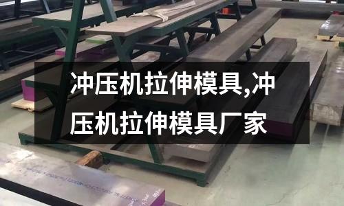 沖壓機(jī)拉伸模具,沖壓機(jī)拉伸模具廠家