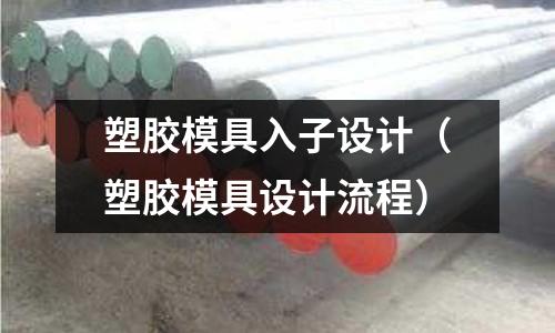 塑膠模具入子設計（塑膠模具設計流程）