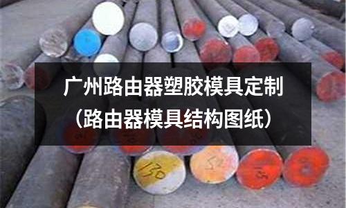 廣州路由器塑膠模具定制（路由器模具結構圖紙）