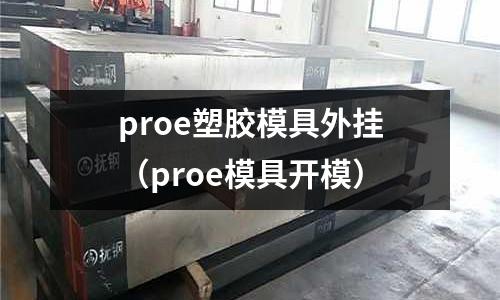 proe塑膠模具外掛（proe模具開模）