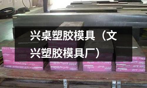 興桌塑膠模具（文興塑膠模具廠）