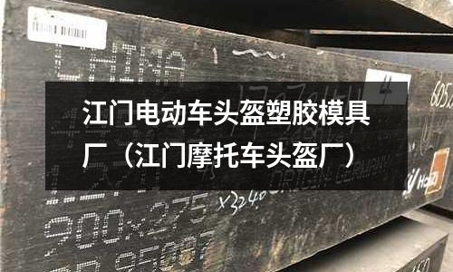 江門電動(dòng)車頭盔塑膠模具廠（江門摩托車頭盔廠）