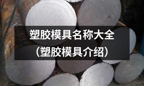 塑膠模具名稱大全（塑膠模具介紹）