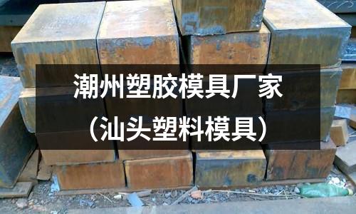 潮州塑膠模具廠家（汕頭塑料模具）