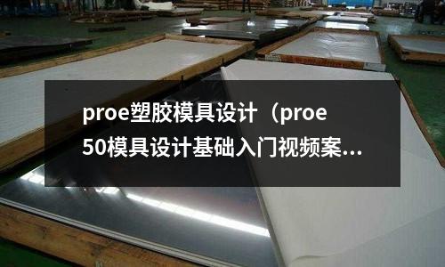 proe塑膠模具設(shè)計（proe50模具設(shè)計基礎(chǔ)入門視頻案例11）