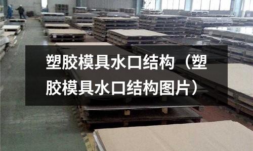 塑膠模具水口結構（塑膠模具水口結構圖片）