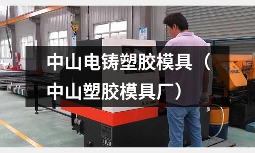 中山電鑄塑膠模具（中山塑膠模具廠）