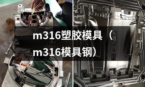 m316塑膠模具（m316模具鋼）