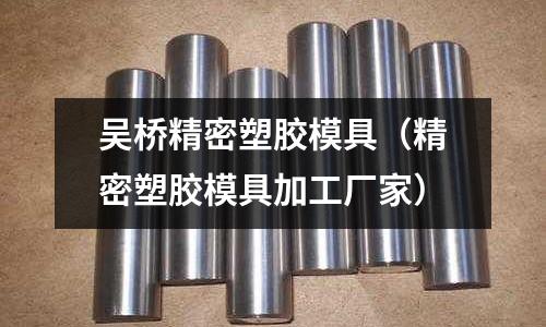 吳橋精密塑膠模具（精密塑膠模具加工廠家）