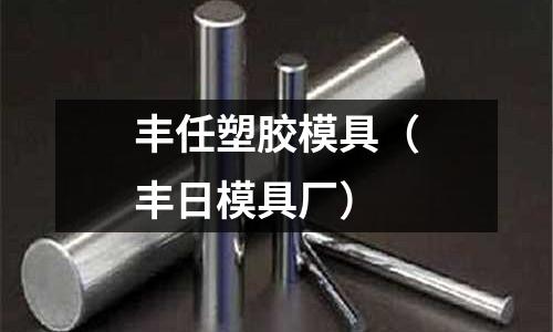 豐任塑膠模具（豐日模具廠）