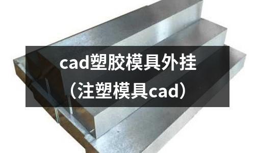 cad塑膠模具外掛（注塑模具cad）