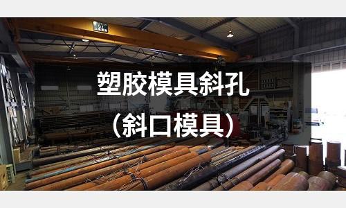 塑膠模具斜孔（斜口模具）