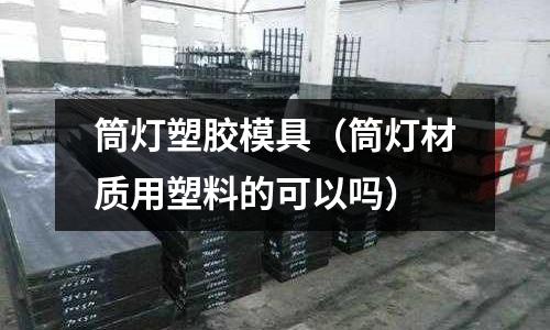 筒燈塑膠模具（筒燈材質(zhì)用塑料的可以嗎）