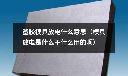 塑膠模具放電什么意思（模具放電是什么干什么用的?。?></p><h2 id='模具放電是指什么'>模具放電是指什么</h2>
<p>放電加工是特種加工技術(shù)的一種，廣泛應用在模具制造、機械加工行業(yè)。放電加工可以用來加工傳統(tǒng)切削方法難以加工的超硬材料和復雜形狀的工件，通常用于加工導電的材料，可以在諸如鈦合金、工具鋼、碳鋼和硬質(zhì)合金等難加工材料上加工復雜的型腔或者輪廓。</p><p>利用浸在工作液中的兩極間脈沖放電時產(chǎn)生的電蝕作用蝕除導電材料的特殊加工方法。我們都有這樣的生活經(jīng)驗，電器開關(guān)在經(jīng)過一段時間的使用之后，往往會出現(xiàn)觸點部分的表面被電火花電蝕得粗糙不平的現(xiàn)象，這就是電火花電蝕現(xiàn)象。</p><p>擴展資料</p><p>由于放電加工時放電能量很高，所以能加工一般切削加工方法無法加工的材料，如淬火鋼、耐熱合金、硬質(zhì)合金等。同時，在加工各種復雜的型腔、沖模和孔的領(lǐng)域中，得到了廣泛的應用。</p><p>由于在電火花加工過程中，工具電極和工件無直接接觸，切削力很小，這就對加工那些易變形的工件和小而精密的孔、窄縫等十分有效。現(xiàn)在電火花加工工藝已經(jīng)在工業(yè)各部門中得到了廣泛的應用，是一種很有發(fā)展前途的加工方法。</p><p>參考資料來源：百度百科-放電加工</p><h2 id='塑膠模具的放電消光是什么意思'>塑膠模具的放電消光是什么意思</h2>
<p>通過放電加工的方法把原來光滑的表面變成有火花加工紋的紋面（消光：去除光潔表面）</p><h2 id='鏡面放電是什么意思'>鏡面放電是什么意思</h2>
<p>鏡面放電是用于模具要求較高的產(chǎn)品。我們普通是用于塑膠模具的，鏡面放電后，打出來的塑膠產(chǎn)品光亮度非常高。</p><h2 id='模具中說的放電是什么?'>模具中說的放電是什么?</h2>
<p>放電加工在現(xiàn)代模具制造業(yè)，是不可或缺的一個工序，與磨床．銑床．車床．線切割等具有同等位置。</p><p>放電的加工原理：</p><p>1.從宏觀說明的話：放電的加工原理是通過無限靠近但不接觸的正負帶電體（即電極與工件），在絕緣液作用下，將電能轉(zhuǎn)變成熱能的過程（瞬間10000度左右），從而達到腐蝕加工物成型的目的。</p><p>2.從微觀說明的話：放電的加工原理是通過機械控制使帶負的電極，無限靠近，但不接觸帶正電的工件時，產(chǎn)生強大電場。從而產(chǎn)生電子流，沖擊絕緣液微粒的外圍電子，使其電子數(shù)目以金字塔的形式大量增加，然后以極高的加速度與速度轟擊工件表面的原子微粒。</p><p>關(guān)于塑膠模具放電什么意思和模具放電是什么干什么用的啊的介紹到此就結(jié)束了，記得收藏關(guān)注本站。
</p>		</p>
 
</div>

            <div   id=