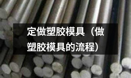 定做塑膠模具（做塑膠模具的流程）