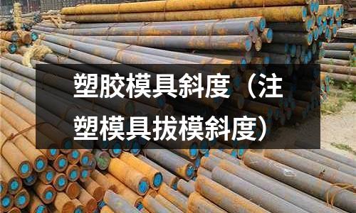 塑膠模具斜度（注塑模具拔模斜度）