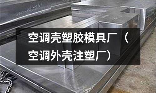 空調(diào)殼塑膠模具廠（空調(diào)外殼注塑廠）