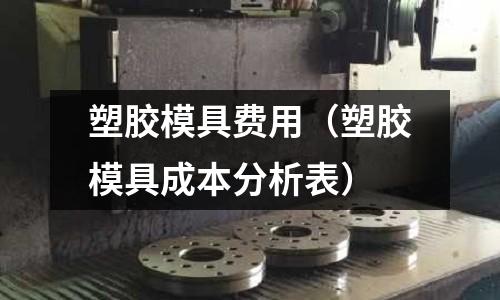 塑膠模具費用（塑膠模具成本分析表）