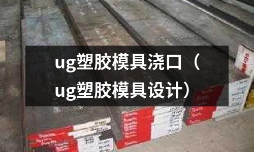 ug塑膠模具澆口（ug塑膠模具設(shè)計(jì)）